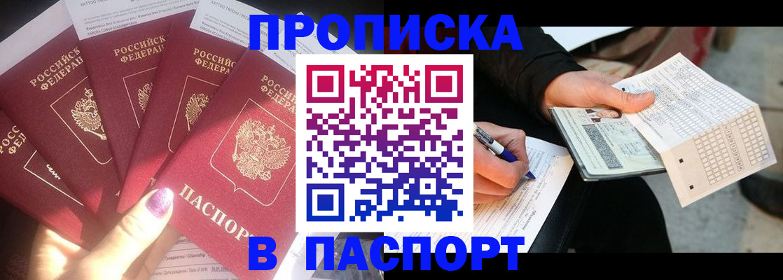 прописка для кредита в Аше