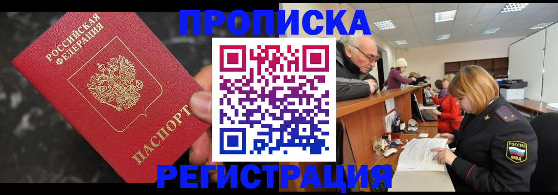 прописка законно в Аше